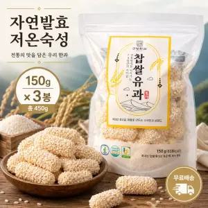 [구방한과]자연발효 저온숙성 찹쌀유과 150g 3봉 세트
