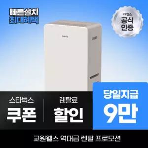 교원웰스 제습렌탈 인버터 제습기 21L 최대 9만 당일지급