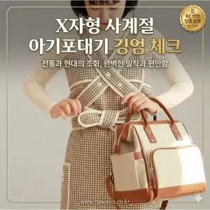 S 나와니스 X자형 사계절 7부 아기포대기 깅엄체크 Y안장 포켓 완벽한 밀착과 편안함