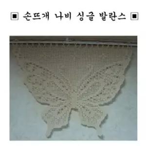 손뜨개 싱글 나비 발란스 수공예작품