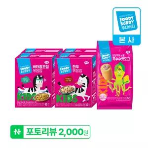 [어린이용] 푸디버디 한우 볶음밥 4인분 + 버터장조림 볶음밥 4인분 + 노랑옥수수 핫도그 1개 세트 + [적립