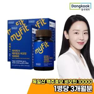 [2+1] 동국제약 마이핏V 맥주효모 비오틴 10000 총3박스 270정 9개월분 독일 맥주효모 비오틴 아미노산 모발 병풀추출물