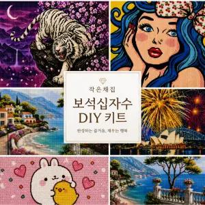 보석십자수 보석퍼즐 DIY 키트 모음전 동물 풍경 인물 팝아트 취미생활