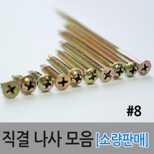 직결피스 직결나사 나사못 스크류 볼트 기리피스