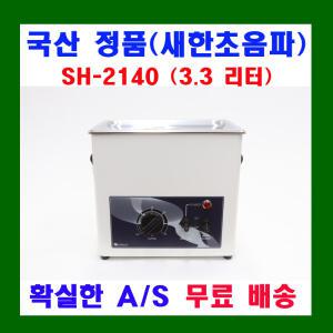 새한 초음파 세척기 SH-2140 3.3 L 연구실용 의료용 실험용 산업용 공업용