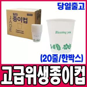[문구티쳐] 종이컵 고급 위생 종이컵/20줄(1박스)