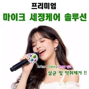 트윙클 마이크크리너/유해세균 및 바이러스살균 악취제거/마이크위생커버