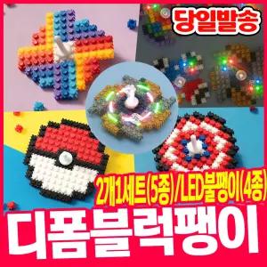 [오피스스쿨] 디폼블럭 팽이 모음전 (9중택1) / 민화 디폼블럭 미니블록 팽이만들기 (2개1세트) 디폼블럭 LED 불팽이 DIY
