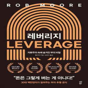 레버리지 /자본주의 속에 숨겨진 부의 비밀 (양장)