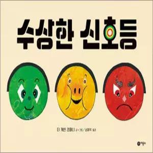 [카드10%] 수상한 신호등 (비룡소 사각사각 그림책 시리즈 22) (양장)