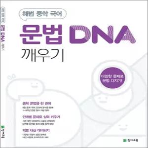 [카드10%] 해법 중학 국어 문법 DNA 깨우기 - 문법 다지기 중등 문제집
