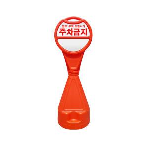 미래안전 원형 주차콘 오뚜기 주차금지 기본형