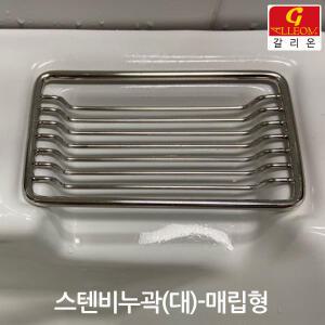 갈리온-스텐비누받침대 대/소 거치대 매립형 스텐비누대 비누곽