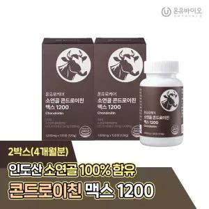 [온유바이오] 온유로케어 HACPP인증 소연골 100% 콘드로이친 1200 2박스(4개월분)
