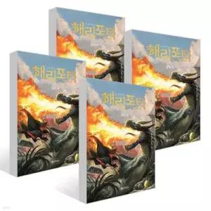 해리 포터와 불의 잔 1~4권 세트 (해리포터 20주년 기념 개정판 )