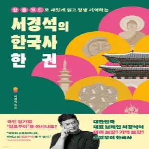 서경석의 한국사 한 권 한 줄 코드로 재밌게 읽고 평생 기억하는