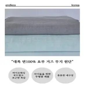 대폭 요루 거즈 무지 면100% 원단 연습용
