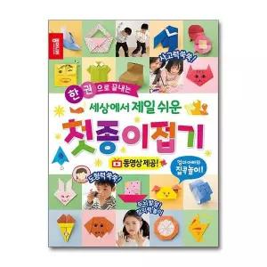 [제이북스]세상에서 제일 쉬운 첫 종이접기 - 한 권으로 끝내는 종이나라 책