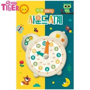 시간을 말해주는 사운드 시계 유아 숫자공부 학습 장난감시계 멜로디북 사운드북 토이북 놀이북