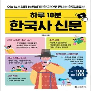 [카드10%] 하루 10분 한국사 신문 - 오늘 뉴스처럼 생생하게! 한 권으로 만나는 한국사튜브 책
