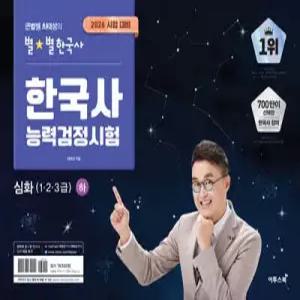 2026 큰별쌤 최태성의 별별한국사 한국사능력검정시험 심화(1,2,3급) 하