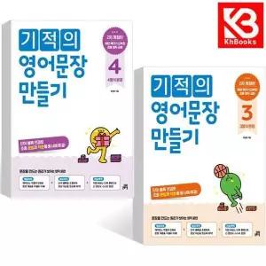 카드10%+책갈피) 기적의 영어문장 만들기 3 + 4 책
