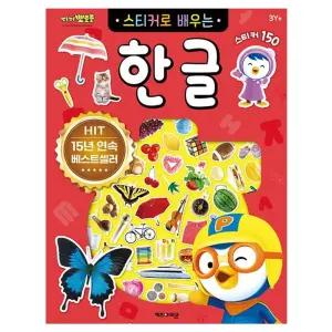 뽀로로 스티커로 배우는 한글 (개정판)/미술/유아책/한글책/교재/놀이/배우기/한글/공부/스티커북/어린이집