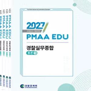 2027 경찰승진 시험대비 실무종합 세트 /총론I, 총론II, 각론I, 각론II