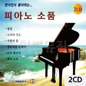 2CD 한국인이 좋아하는 피아노소품 트로트CD 가요CD 7080노래CD (WC0A4E1)