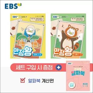 [카드10%] EBS 초등 만점왕 국어 + 수학 국수 세트 1-2 (전3권) (2026) (부록O)