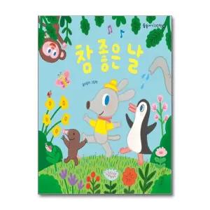 [무.배] 참 좋은 날 (둥둥아기그림책 33) (보드북)