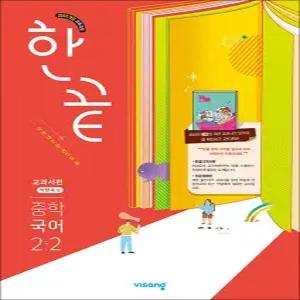 [카드10%] 한끝 중등 중학 국어 2-1 (교과서편) (박현숙) (2026)
