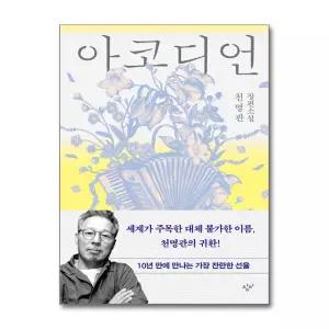 [봄봄북스] 아코디언 천명관 책