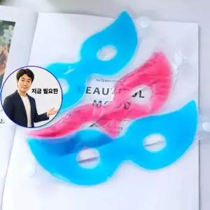 지금 필요한 아이 마스크 다기능 아이스팩