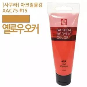 주황색 물감 75ml 아크릴물감 붓 젯소 미술용품 신한 화방용품