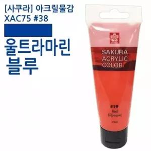 사쿠라 아크릴물감 XAC75 38 울트라마린블루 75ml 프탈로블루 로즈