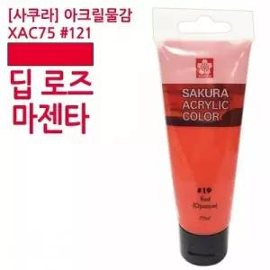 아크릴물감 딥로즈마젠타 75ml 미술재료 알파아크릴물감
