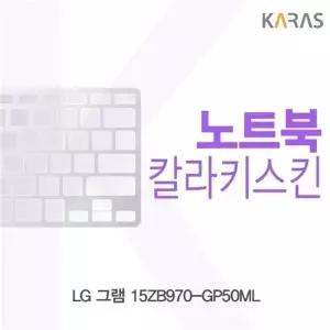 LG 그램 15ZB970-GP50ML용 칼라키스킨