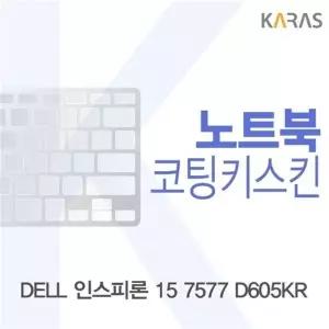 DELL 인스피론 15 7577 D605KR용 코팅키스킨