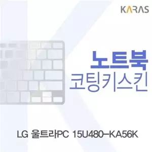 LG 울트라PC 15U480-KA56K용 코팅키스킨