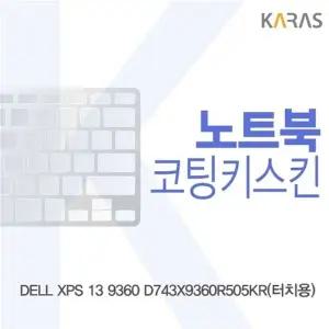 DELL XPS 13 9360 D743X9360R505KR(터치용)용 코팅키스킨