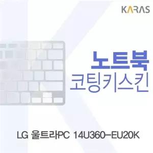 LG 울트라PC 14U360-EU20K용 코팅키스킨