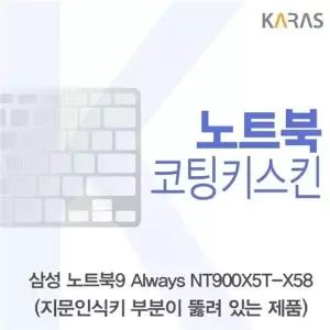 삼성 NT900X5T-X58_A용 코팅키스킨