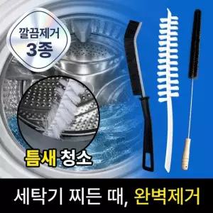 엔비 리빙만렙 세탁기 청소솔 3종 세트 세탁조 틈새 숨은 때까지 싹 청소