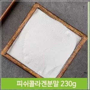 [하프클럽/기타]피쉬콜라겐 분말 230g 콜라겐 가루 파우더 섭취가 간편