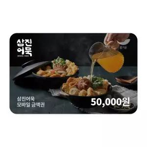 [삼진어묵] 5만원권