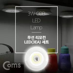 LED 라이트 3W (램프 3개 + 리모콘 세트상품) 무선 리모컨 White 랜턴(간접조명. 전등) 천장. 벽면 설치(실