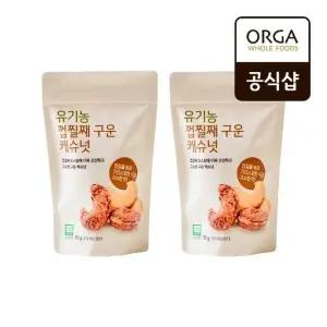 [올가] 유기농 껍질째 구운 캐슈넛 160g x 2개
