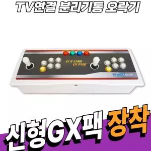 [노리박스] TV연결형 분리기통 오락실 게임기 레트로 오락기(신형GX)