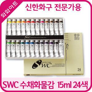 신한화구 SWC수채화물감 15ml 24색세트/물감/붓/수채/화방/미술/준비물/수채화/신한물감/파랫트/물통